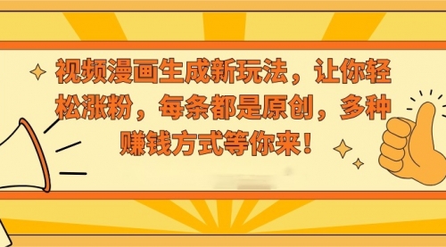 【副业8926期】视频漫画生成新玩法，让你轻松涨粉，每条都是原创-行行副业