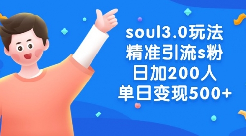 【副业8929期】soul3.0玩法精准引流s粉，日加200人单日变现500+-行行副业