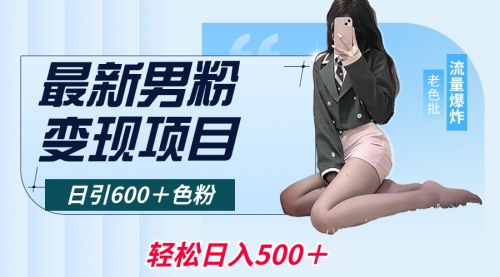 【副业8930期】最新男粉变现项目，日引600＋粉，全平台通用-行行副业