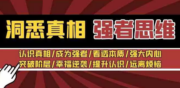 【副业8932期】洞悉真相 强者-思维：认识真相/成为强者/看透本质/强大内心/提升认识-行行副业
