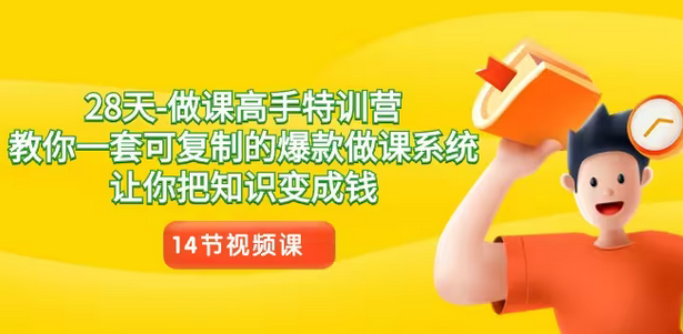 【副业8933期】28天-做课高手特训营，教你一套可复制的爆款做课系统，让你把知识变成钱-行行副业