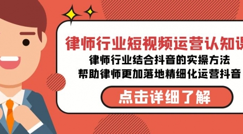 【副业8934期】律师行业-短视频运营认知课，律师行业结合抖音的实战方法-行行副业
