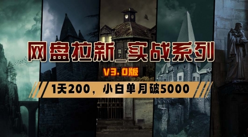 【副业8937期】网盘拉新_实战系列，小白单月破5K（v3.0版保姆级教程）-行行副业