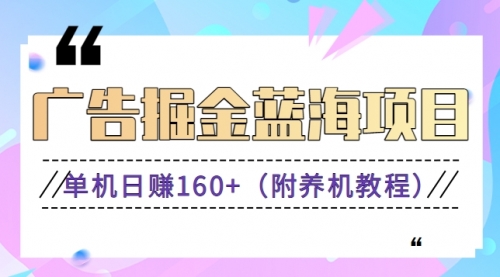 【副业8938期】广告掘金蓝海项目二，0门槛提现，适合小白 宝妈 自由工作者 长期稳定-行行副业