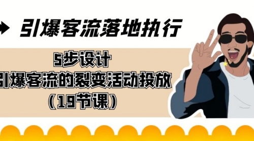 【副业8943期】引爆-客流落地执行，5步设计引爆客流的裂变活动投放（19节课）-行行副业
