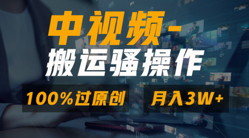 【副业8948期】无脑双重去重原创视频，100%中视频+视频号分成计划-行行副业