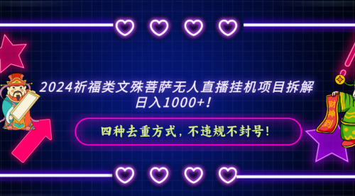 【副业8951期】2024祈福类文殊菩萨无人直播项目拆解-行行副业
