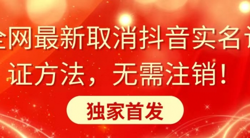 【副业8953期】全网最新取消抖音实名认证方法，无需注销，独家首发-行行副业