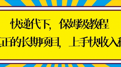 【副业8954期】快递代下保姆级教程，真正的长期项目，上手快收入稳【实操+渠道】-行行副业