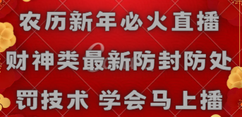 【副业8955期】农历新年必火直播 财神类最新防封防处罚技术 学会马上播-行行副业