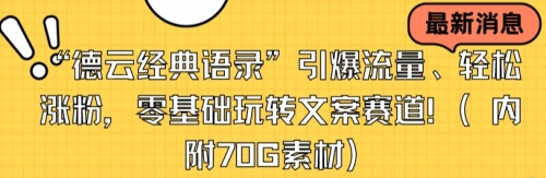 【副业8957期】“德云经典语录”引爆流量、轻松涨粉，零基础玩转文案赛道（内附70G素材）-行行副业