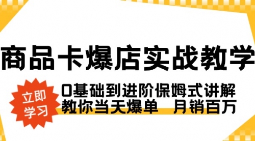 【副业8964期】商品卡·爆店实战教学，0基础到进阶保姆式讲解，教你当天爆单 月销百万-行行副业