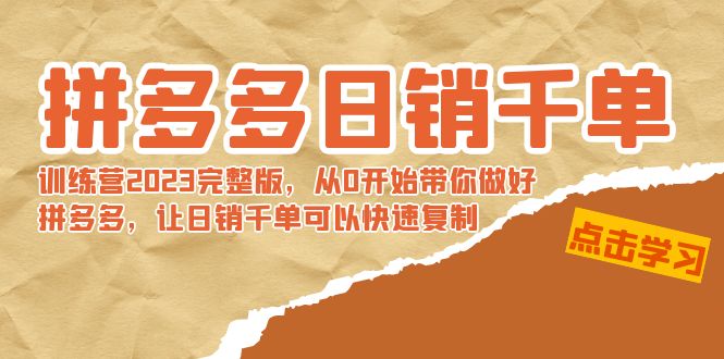 【副业8965期】拼多多日销千单训练营2023完整版，从0开始带你做好拼多多-行行副业