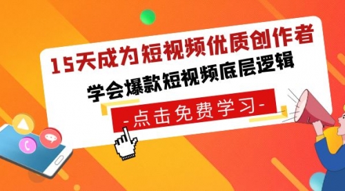 【副业8966期】15天成为短视频-优质创作者，学会爆款短视频底层逻辑-行行副业