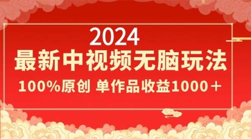 【副业8971期】2024最新中视频无脑玩法，作品制作简单，100%原创，单作品收益1000＋-行行副业