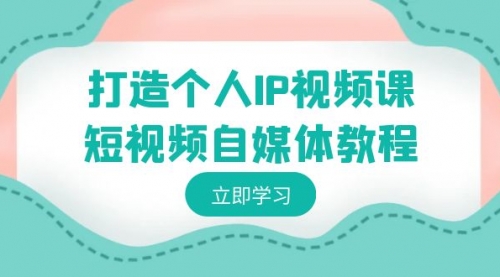 【副业8972期】打造个人IP视频课-短视频自媒体教程，个人IP如何定位，如何变现-行行副业