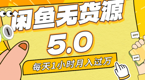 【副业8974期】每天一小时，月入1w+，咸鱼无货源全新5.0版本，简单易上手-行行副业