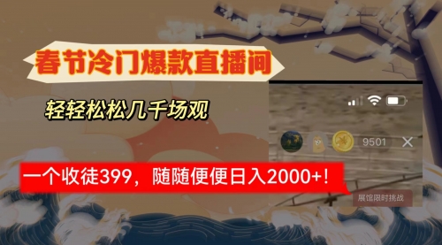 【副业8975期】春节冷门直播间解放shuang’s打造，场观随便几千人在线-行行副业