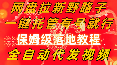 【副业8976期】网盘拉新野路子，一键托管有号就行，全自动代发视频，每日躺赚2000＋-行行副业