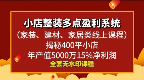 【副业8987期】小店整装-多点盈利系统（家装、建材、家居类线上课程）揭秘400平小店年-行行副业
