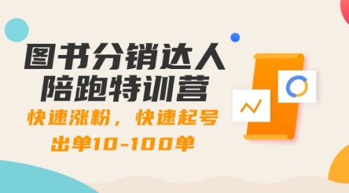【副业8988期】图书分销达人陪跑特训营：快速涨粉，快速起号出单10-100单！-行行副业