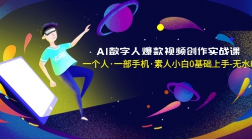 【副业8991期】AI数字人爆款视频创作实战课，一个人·一部手机·素人小白0基础上手-行行副业