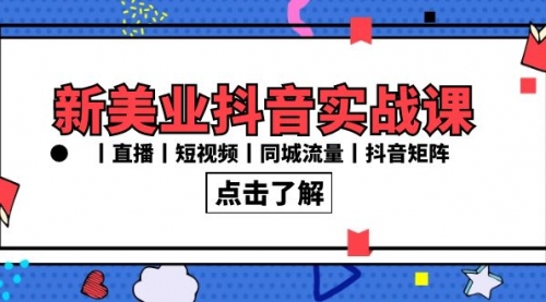 【副业8996期】新美业抖音实战课丨直播丨短视频丨同城流量丨抖音矩阵（30节课）-行行副业