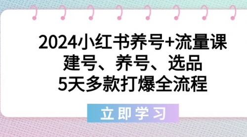 【副业8999期】2024小红书养号+流量课：建号、养号、选品，5天多款打爆全流程-行行副业