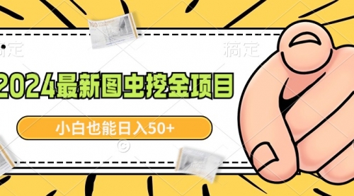 【副业9002期】2024最新图虫挖金项目，简单易上手，小白也能日入50+-行行副业