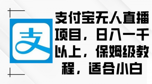 【副业9004期】支付宝无人直播项目，日入一千以上，保姆级教程-行行副业