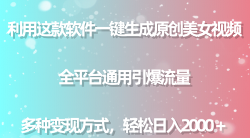 【副业9013期】用这款软件一键生成原创美女视频 全平台通用引爆流量 多种变现 日入2000＋-行行副业