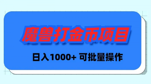 【副业9017期】魔兽世界Plus版本自动打金项目，日入 1000+，可批量操作-行行副业