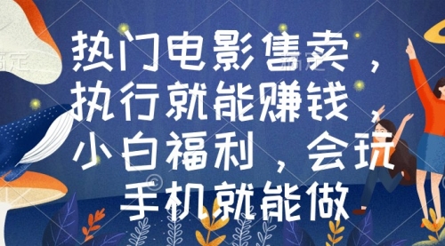 【副业9018期】热门电影售卖，执行就能赚钱，小白福利，会玩手机就能做-行行副业