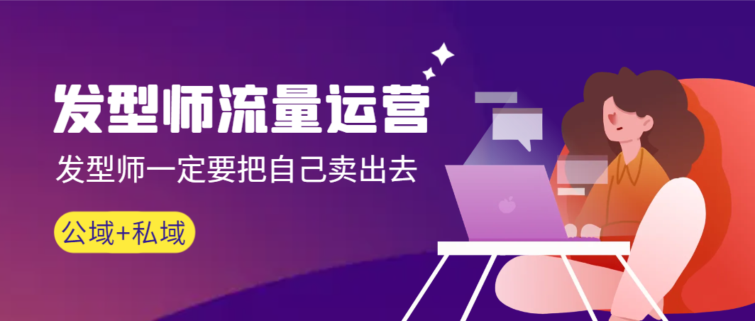 【副业9022期】发型师 流量运营，发型师一定要把自己卖出去（公域+私城）-行行副业