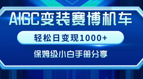 【副业9023期】AIGC变装赛博机车，轻松日变现1000+，保姆级实操手册分享！-行行副业