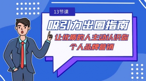 【副业9024期】吸引力-出圈指南-让优质的人主动认识你-个人品牌营销-行行副业