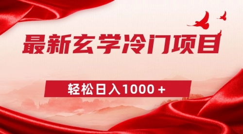 【副业9025期】最新冷门玄学项目，零成本一单268，轻松日入1000＋-行行副业