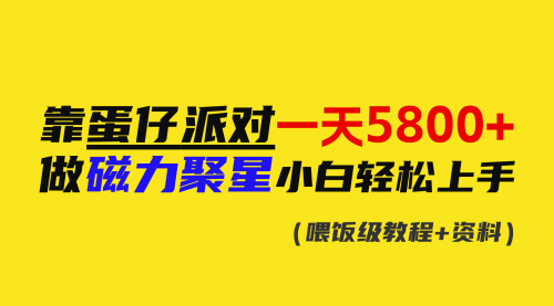 【副业9026期】靠蛋仔派对一天5800+，小白做磁力聚星轻松上手-行行副业
