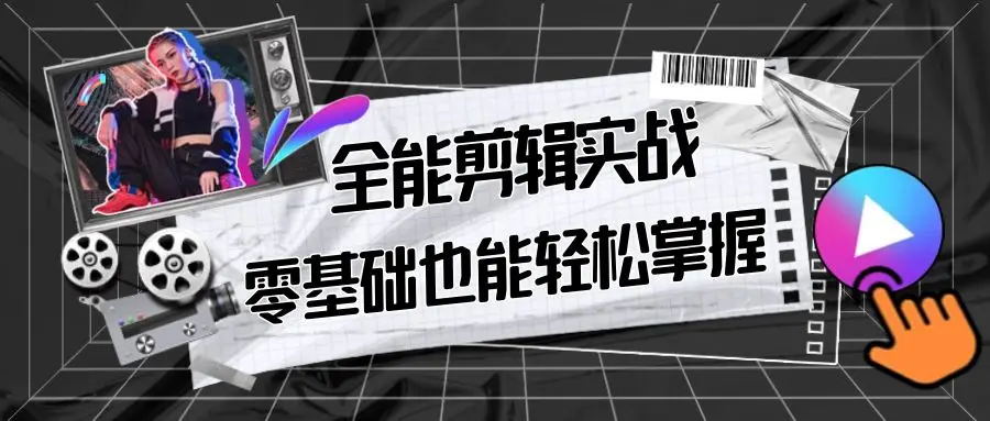 【副业9028期】全能 剪辑实战强化课-零基础到进阶剪辑，从0-1系统学习，200节课程加强版！-行行副业