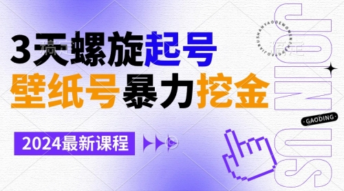 【副业9034期】壁纸号暴力挖金，3天螺旋起号，小白也能月入1w+-行行副业