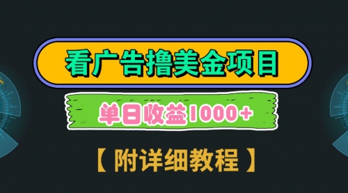 【副业9035期】Google看广告撸美金，3分钟到账2.5美元 单次拉新5美金，多号操作，日入1千+-行行副业