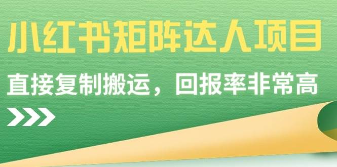 【副业9039期】小红书矩阵达人项目，直接复制搬运，回报率非常高-行行副业