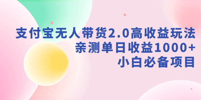 【副业9040期】支付宝无人带货2.0高收益玩法，亲测单日收益1000+，小白必备项目-行行副业