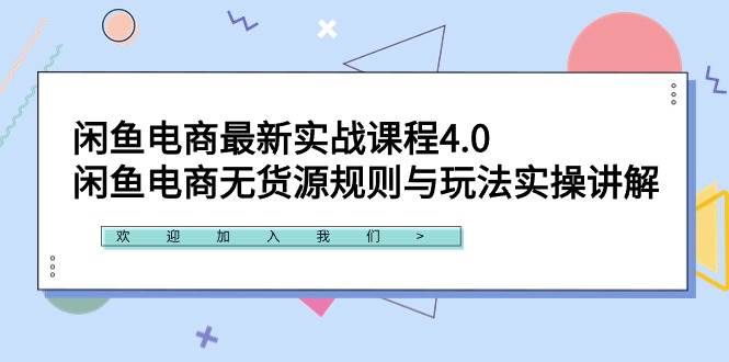 闲鱼电商最新实战课程4.0：闲鱼电商无货源规则与玩法实操讲解！-行行副业