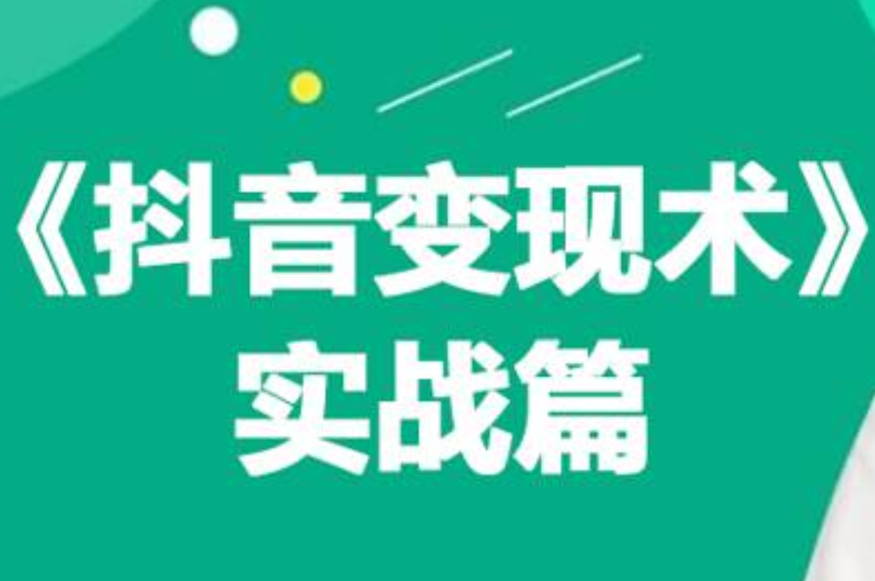 0基础每天10分钟，教你抖音带货实战术，月入3W+-行行副业