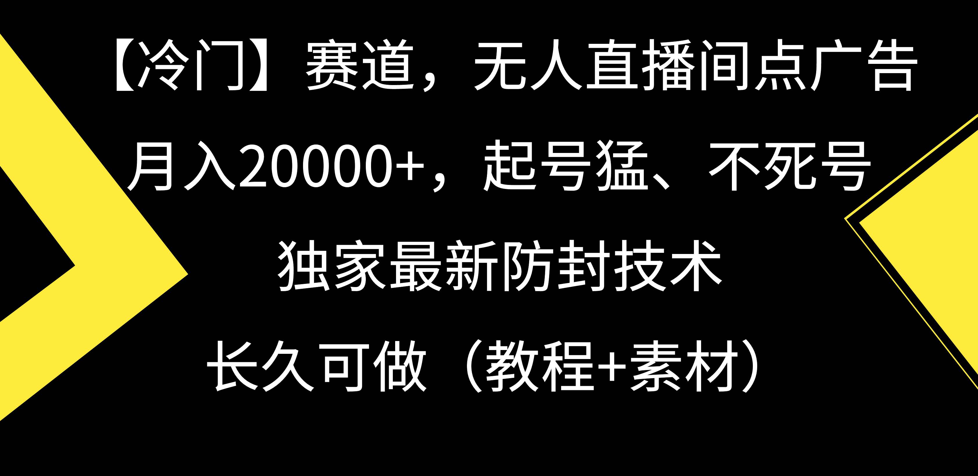 【冷门】赛道，无人直播间点广告，月入20000+，起号猛、不死号，独家最…-行行副业
