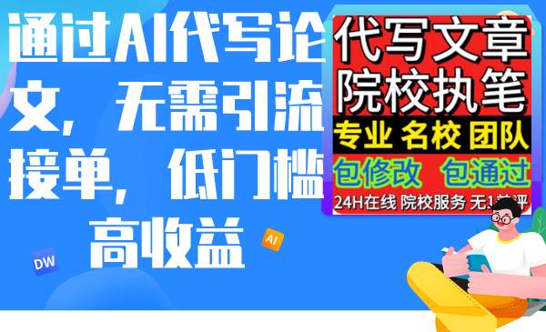 通过AI代写论文，无需引流接单，低门槛高收益-行行副业