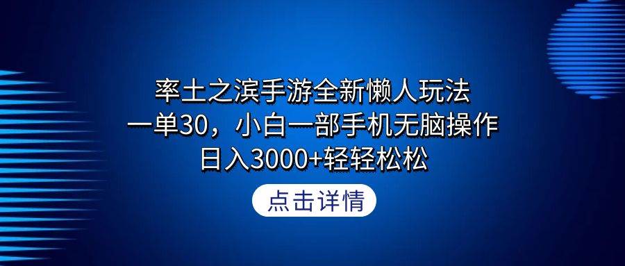 率土之滨手游全新懒人玩法，一单30，小白一部手机无脑操作，日入3000+轻…-行行副业