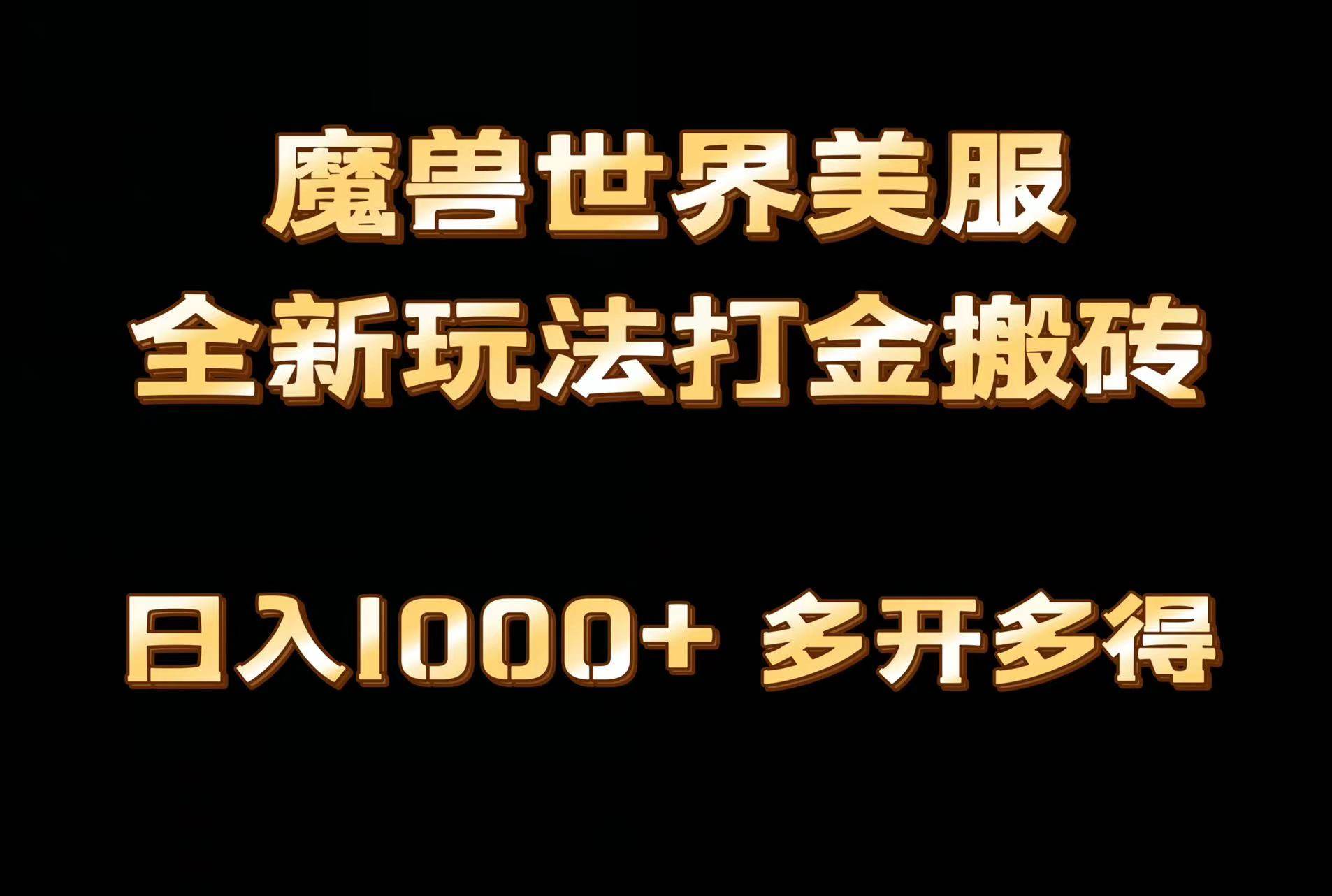 全网首发魔兽世界美服全自动打金搬砖，日入1000+，简单好操作，保姆级教学-行行副业