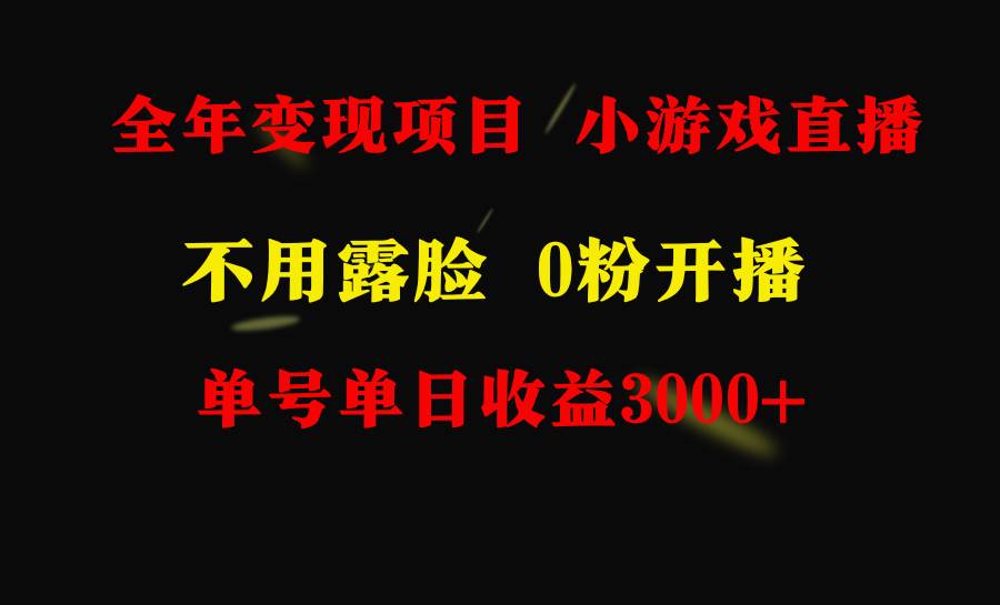 全年可做的项目，小白上手快，每天收益3000+不露脸直播小游戏，无门槛，…-行行副业